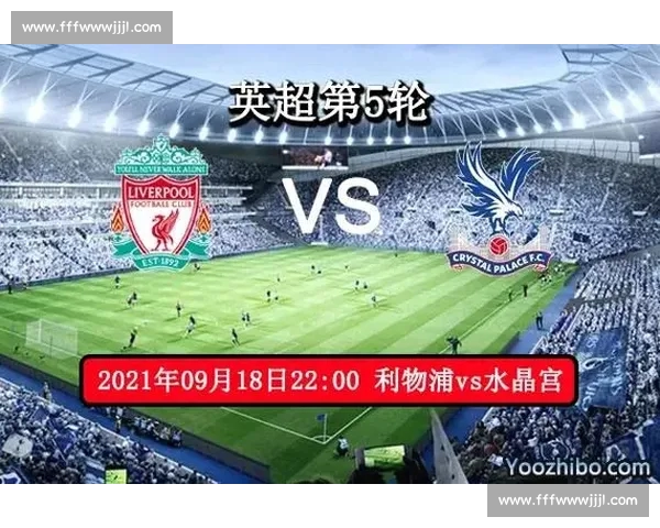 英超高清直播平台全面解析与赛程赛事精彩回顾指南